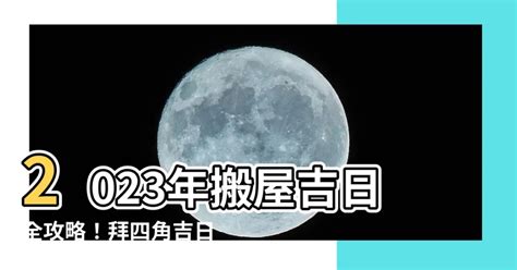 2023拜四角吉日吉時|2023吉日吉時，2023年每日吉時，2023年吉時查詢